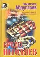 Кредо негодяев