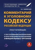 Комментарий к Уголовному кодексу Российской Федерации (постатейный) с практическими разъяснениями официальных органов и постатейными материалами