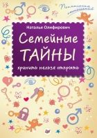 Семейные тайны: хранить нельзя открыть