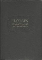 Сравнительные жизнеописания в 3-х томах