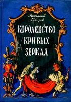 Королевство кривых зеркал. Повесть-сказка