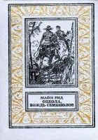 Оцеола, вождь семинолов