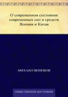 О современном состоянии современных сил и средств Японии и Китая