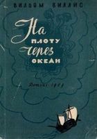 На плоту через океан