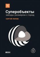 Суперобъекты