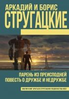 Парень из преисподней. Повесть о дружбе и недружбе