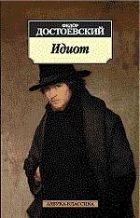Идиот