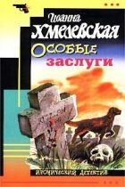 Особые заслуги
