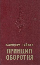 Принцип оборотня